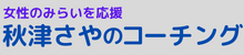 50代女性のためのコーチング